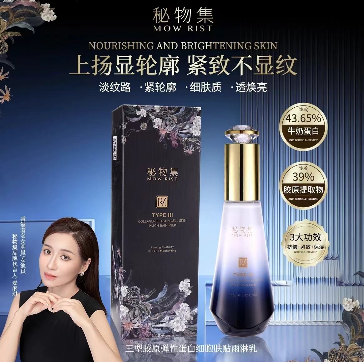 秘物集三型胶原弹性蛋白细胞肤贴雨淋乳液