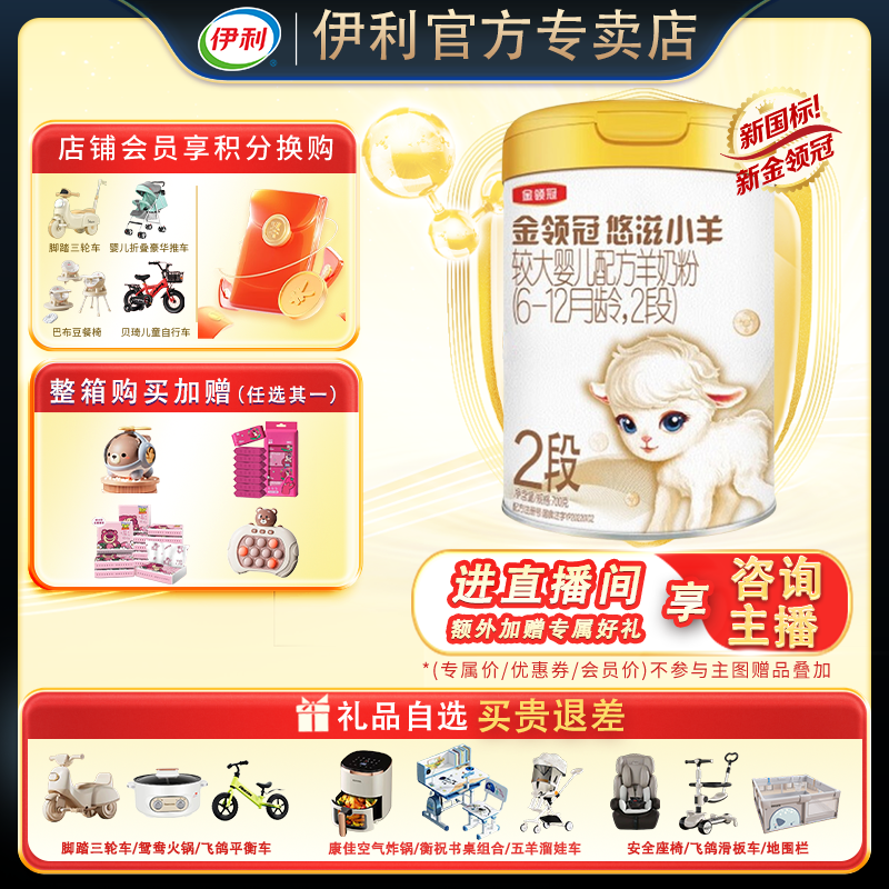 伊利金领冠悠滋小羊2段（6-12月龄）较大婴儿配方羊奶粉二段700g装