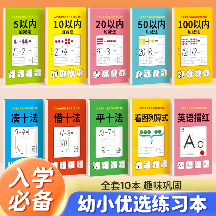 每日打卡入学准备优选练习本10本幼小学习综合训练册趣味巩固训练