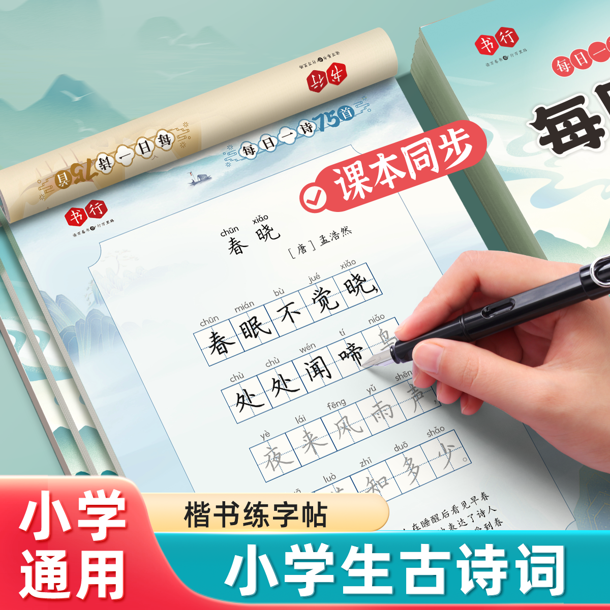 书行小学生古诗词练字帖唐诗宋词楷书1-6年级同步点阵每日30字