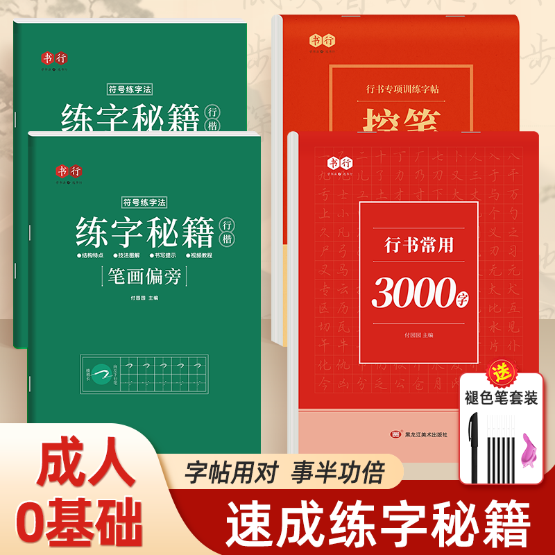 书行【全新升级】零基础成人学生行书行楷速成字帖控笔常用3000字