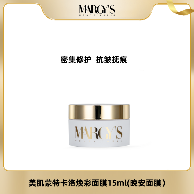 MARGY'S MONTE-CARLO/蒙地卡罗晚安面膜美肌蒙特卡洛焕彩面膜15ml
