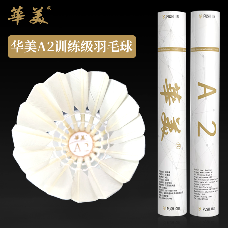 HUAMEI/华美A2训练比赛稳定正品包邮羽毛球耐打