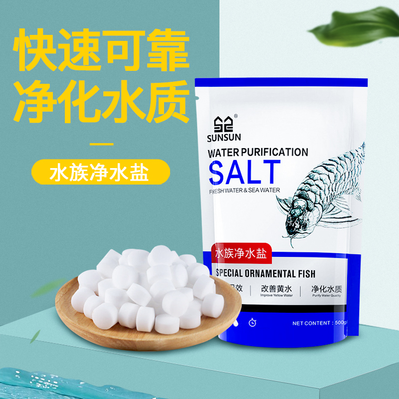 森森去黄水鱼缸水族观赏鱼专用杀菌盐清澈净化水质鱼盐消毒清洁盐