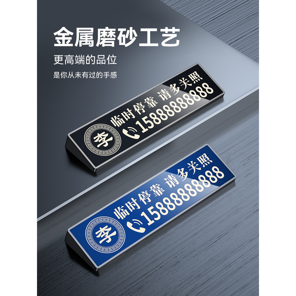 经典车载挪车电话牌汽车临时停车号码牌移车牌手机留号车上挪车卡