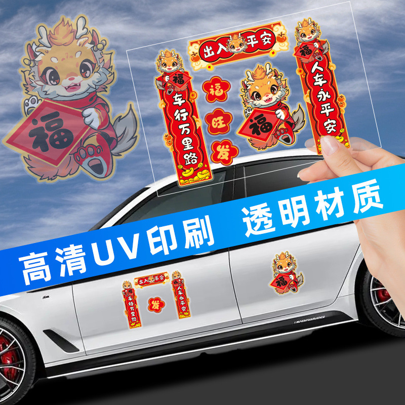 2024年新款龙年汽车对联车贴春联春节过年福字车门贴纸装饰贴纸