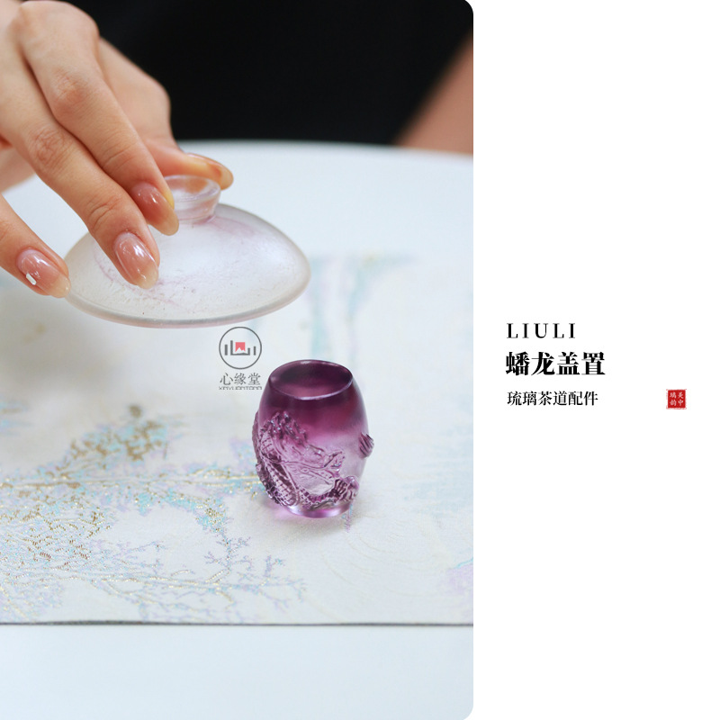 东方器韵-心缘堂【琉璃蟠龙盖置】功夫茶具配件茶搁禅意摆件礼品
