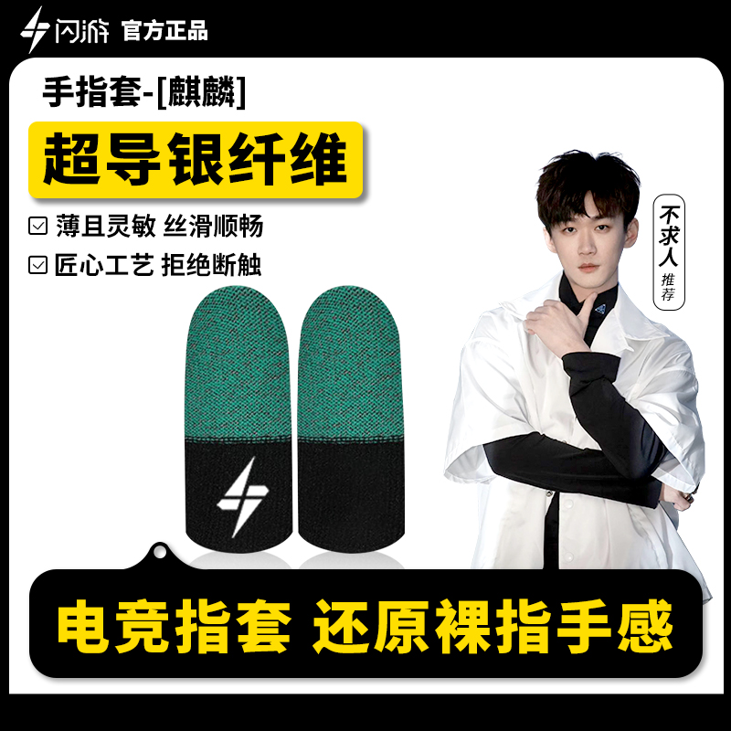 【不求人同款】麒麟电竞游戏指套吃鸡和平精英防滑专用手汗克星指套