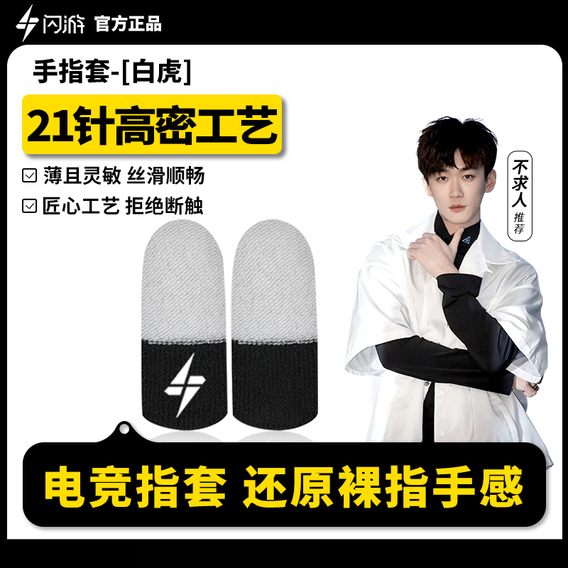 【不求人推荐】闪游白虎电竞游戏指套吃鸡专用防滑吸汗手游辅助配件