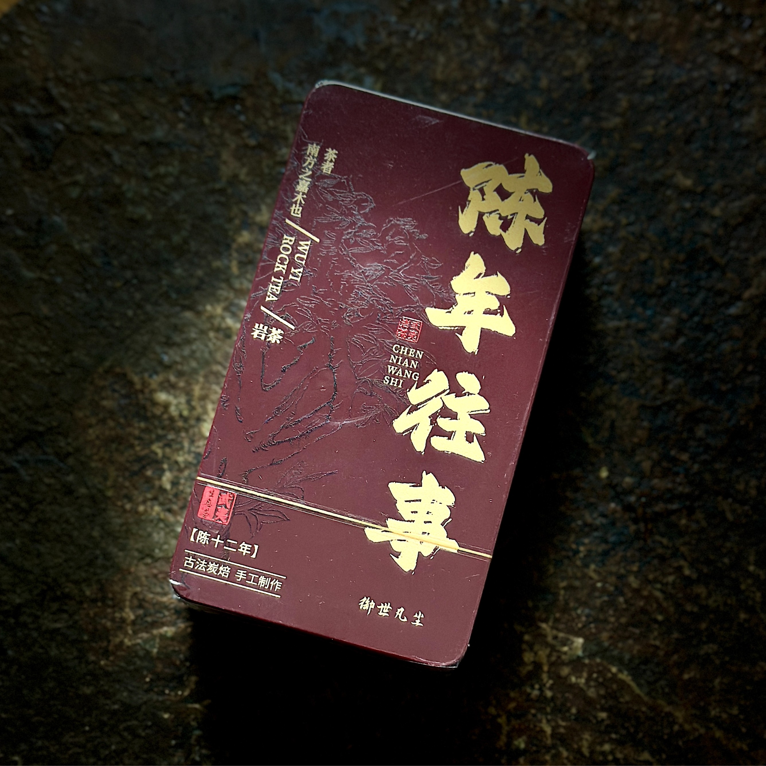 【御世凡尘】陈年往事-十二年陈茶 17g 武夷岩茶