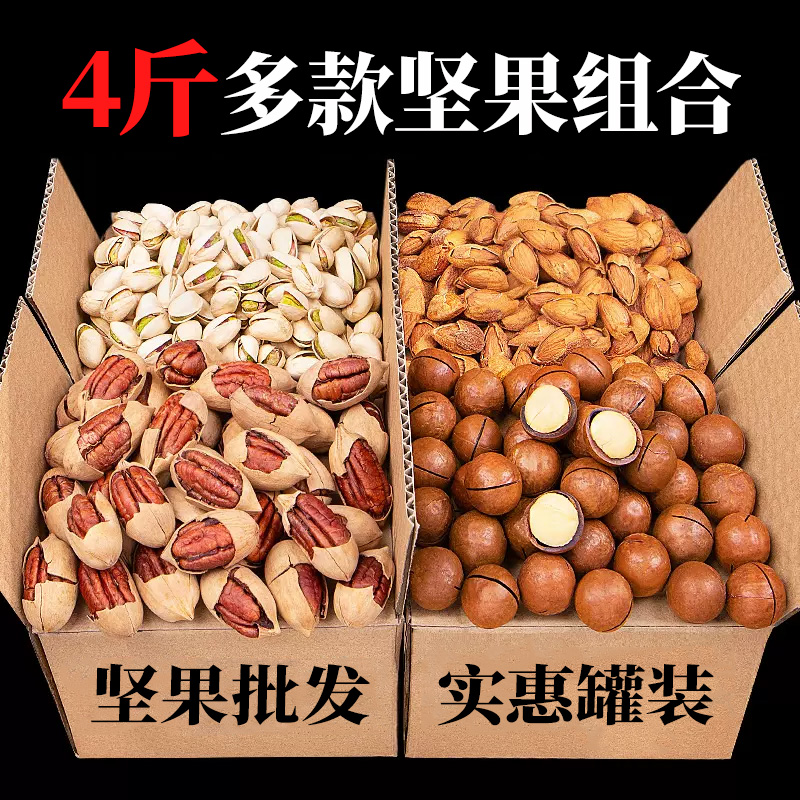 【千顷山】4斤坚果大罐装组合新货干果炒货休闲零食大礼包批发送礼