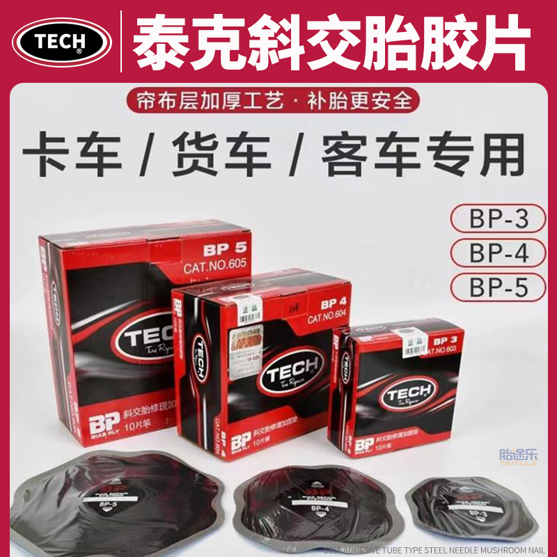 泰克斜交胎补片子午线真空胎胶片CT系列BPMP系列补胎胶水工具