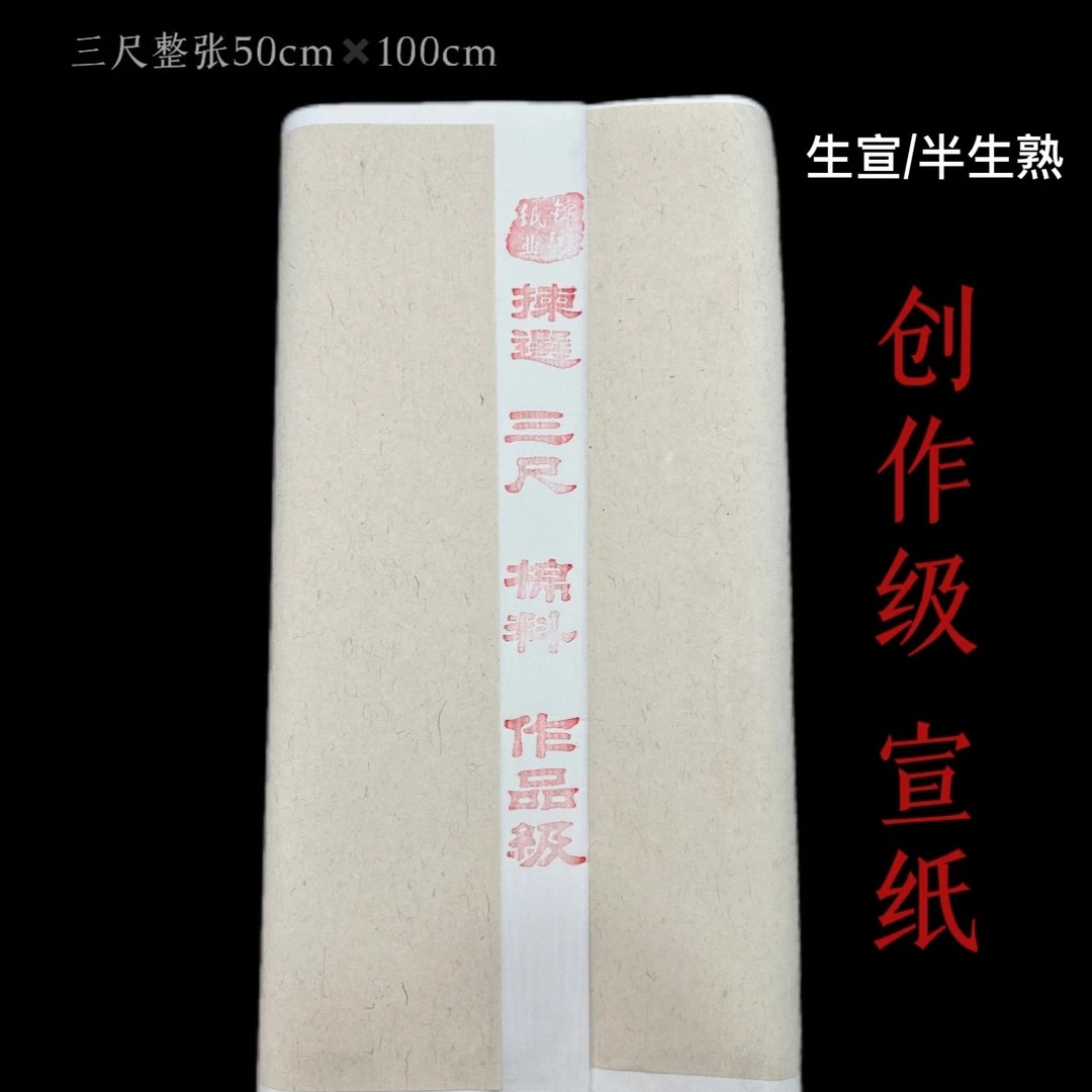 【三尺作品纸】嘉州•八大山人白色生宣半生熟加厚50克专业创作纸