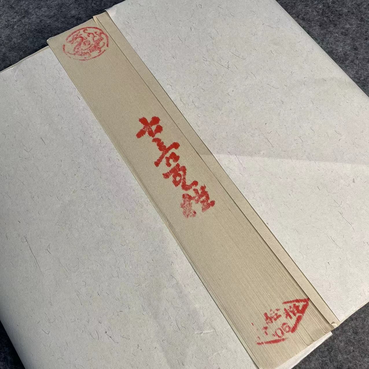 嘉州·八大山人浮力四尺对开仿古七言瓦当书法作品纸