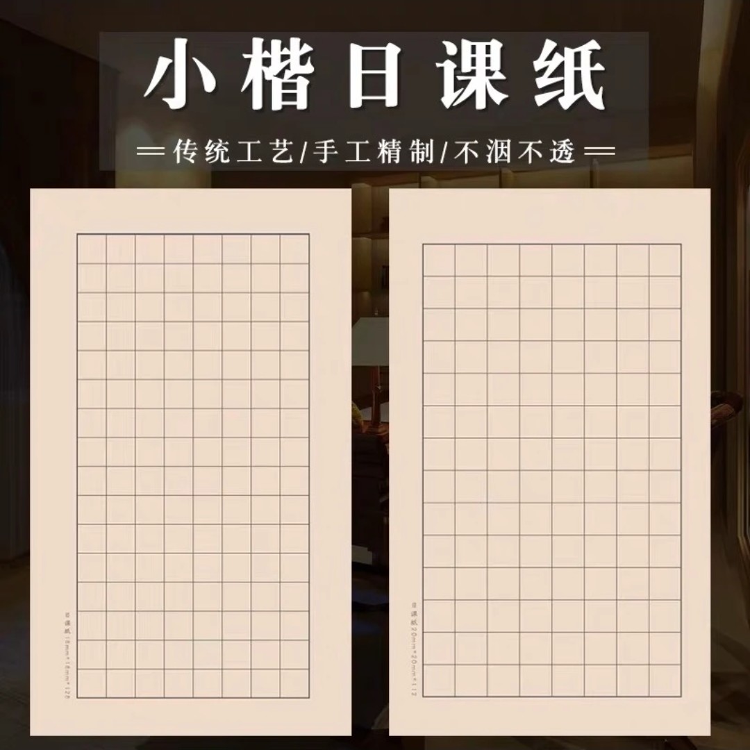 【小楷日课纸】加厚45克方格日课纸书法练习毛笔字