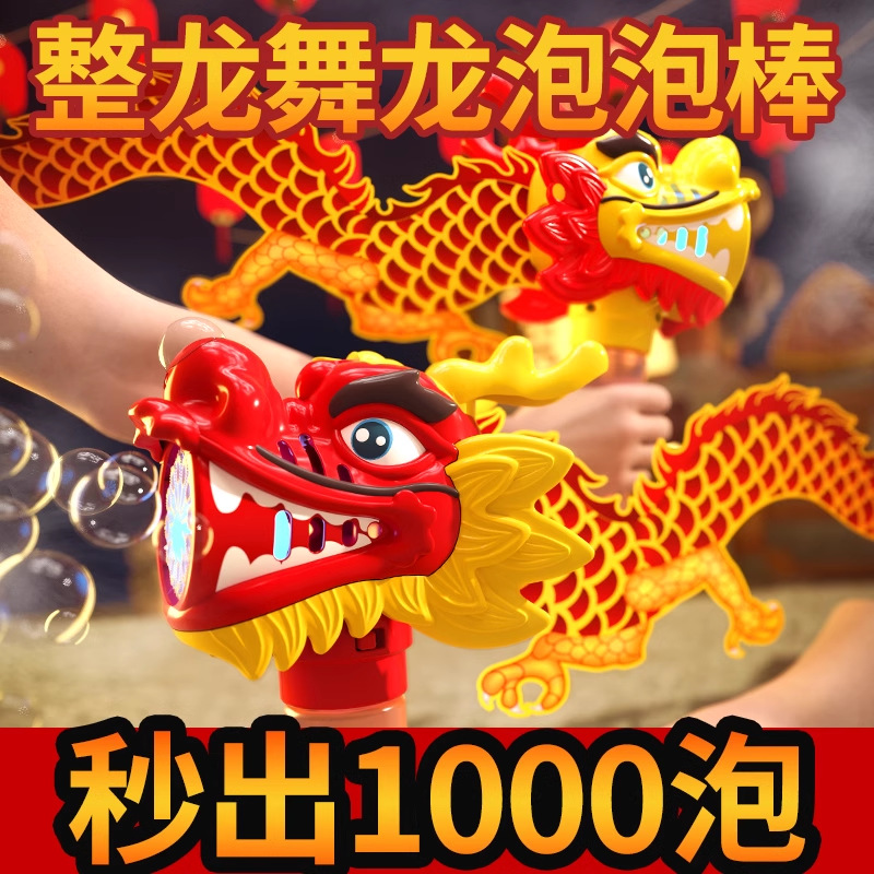 2024龙年舞龙泡泡机网红新款过年儿童男孩玩具全自动手持烟花泡泡