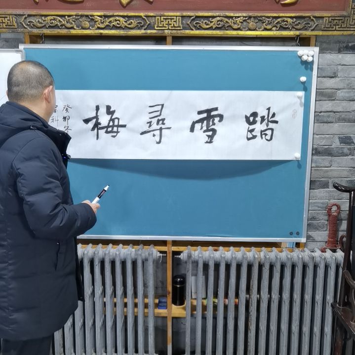 【闪购商品】书法范宗科老师作品