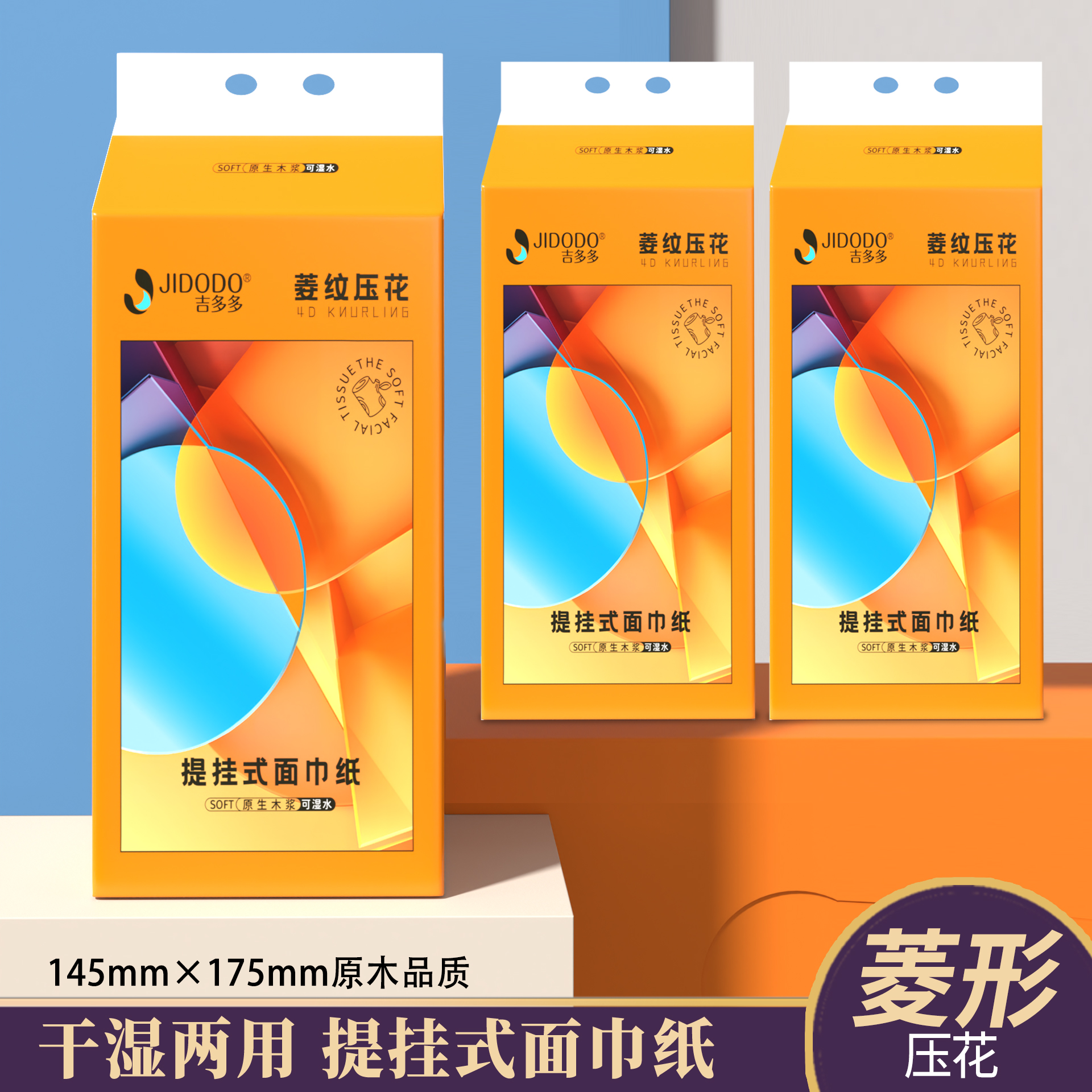 吉多多菱纹压花原生木浆可湿水超大包提挂式抽取式面巾纸10提箱装