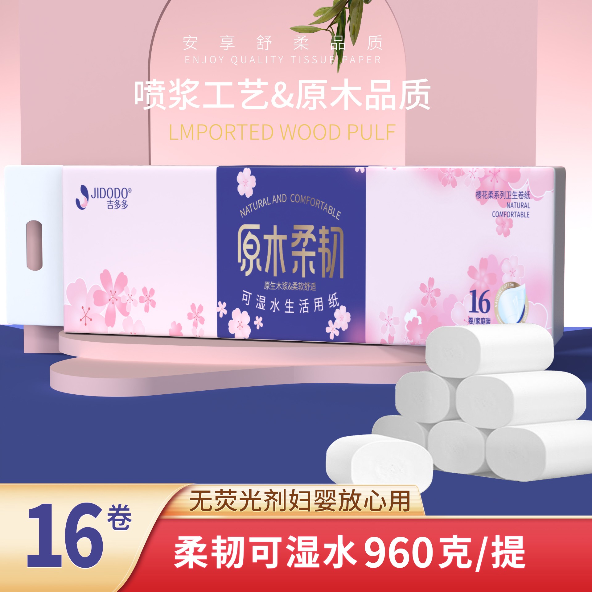 【玉希优选】吉多多浪漫樱花亲肤家用去污干湿两用加厚母婴卷纸