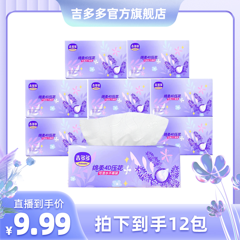 吉多多薰衣草时尚系列清印花洁抽纸干湿两用抽取式可湿水型抽纸
