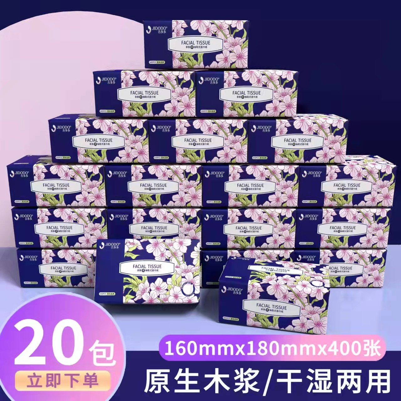 吉多多繁花系列浪漫花都抽取式面巾纸 20包柔韧亲肤5层加厚抽纸