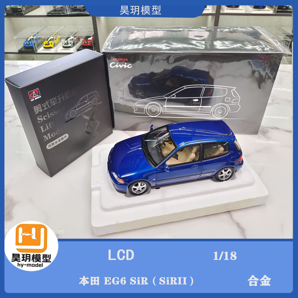 LCD 1:18 本田 EG6 SiR（SiRII） 合金汽车模型收藏