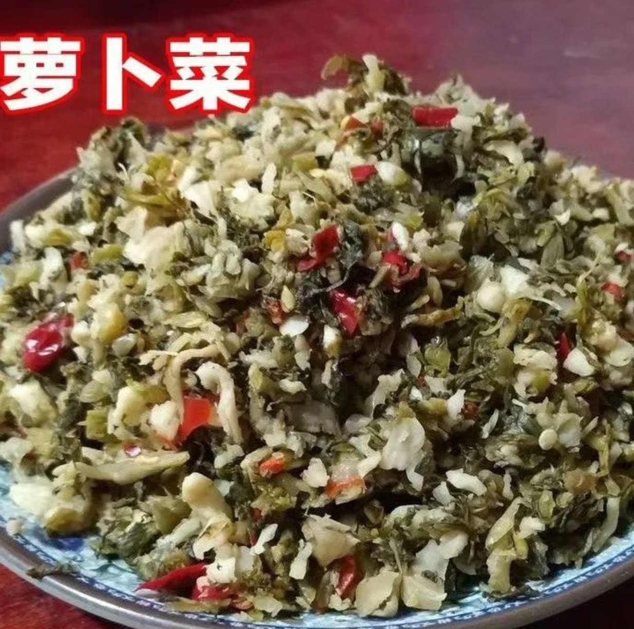 湖南湘西老百姓自产自销萝卜酸菜无添加干净卫生