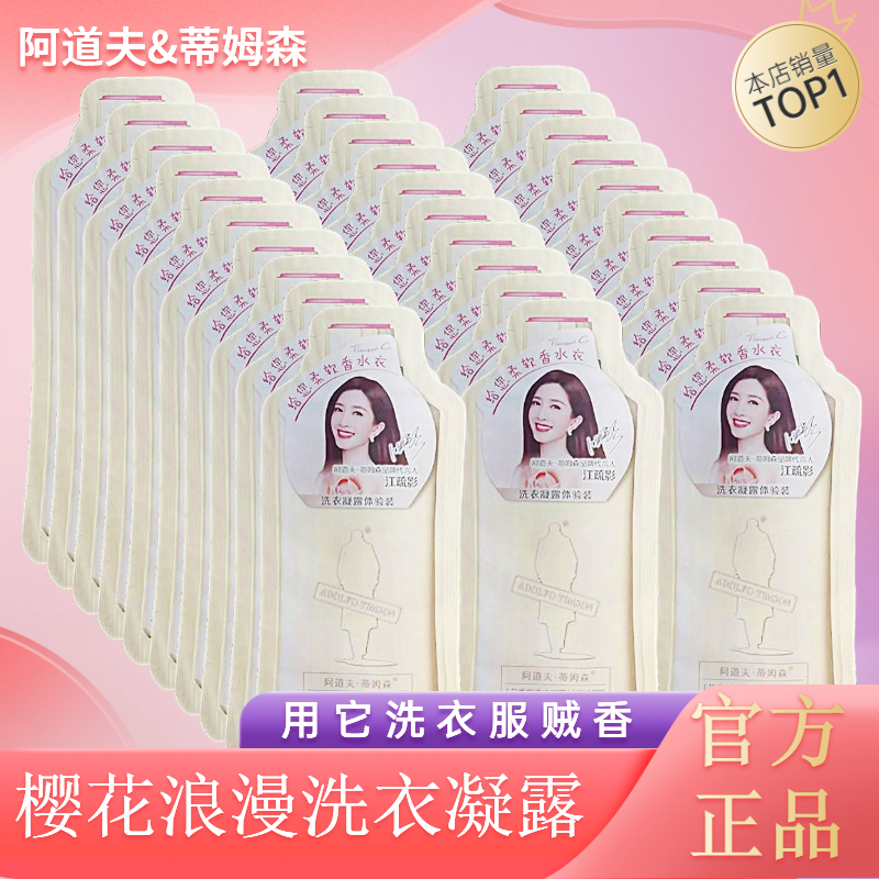 阿道夫洗衣液小样蒂姆森袋装洗衣凝露芯香氛去污柔顺香味持久留香