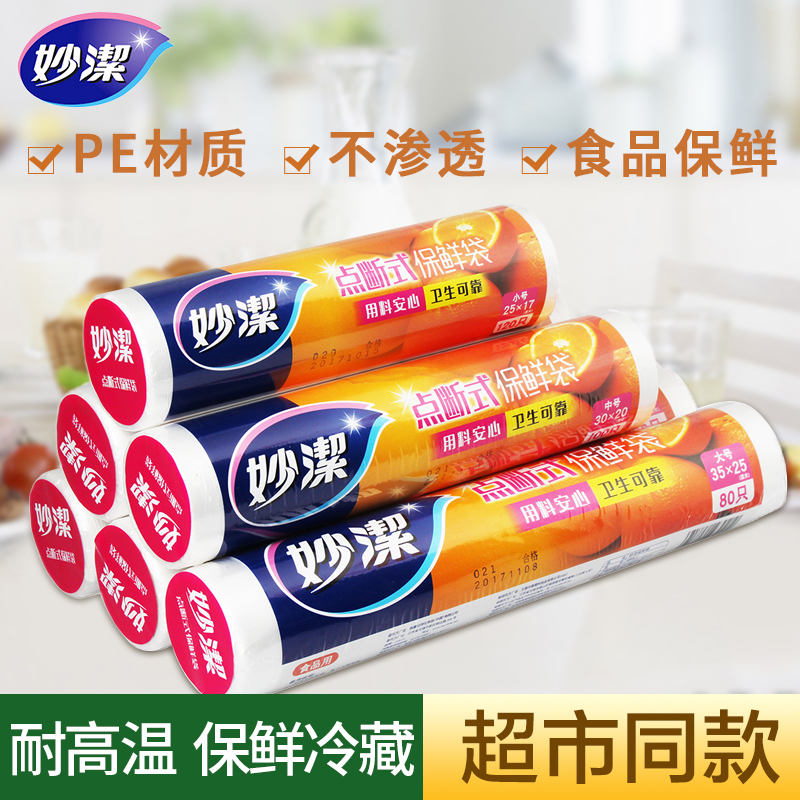 妙潔保鲜袋家用经济装耐高温点断式食品袋加厚厨房冰箱食品专用袋