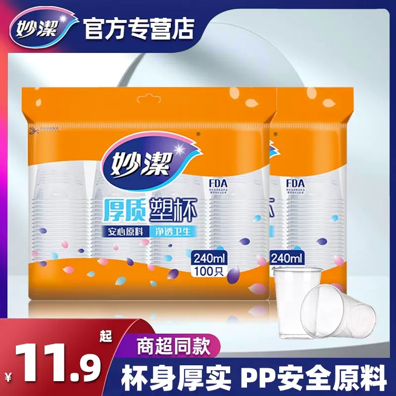 妙洁一次性杯子塑料杯食品级加厚防漏航空杯果汁杯子大号加厚批发