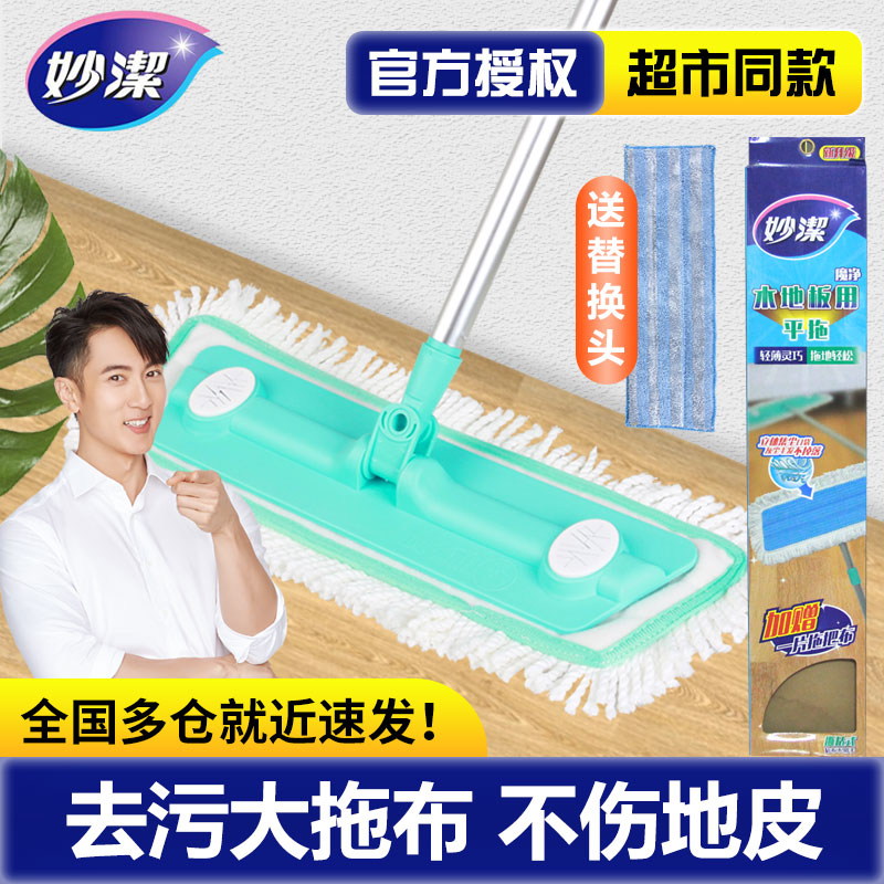 妙潔妙洁平板拖把家用木地板地拖干湿两用墩布客厅懒人粘扣替换布