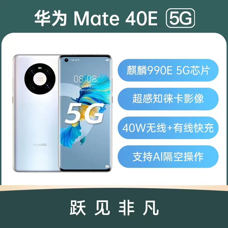9新 Huawei/华为 Mate 40E 5G版麒麟990E无线充电原装 备用二手机