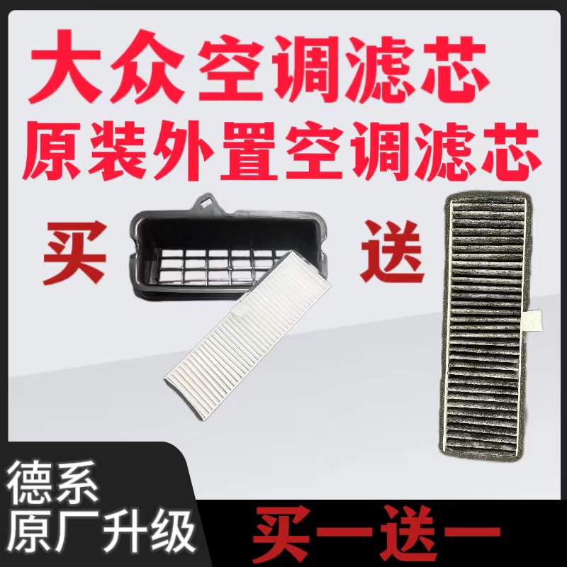 大众原装外置空调滤芯PM2.5空调滤芯
