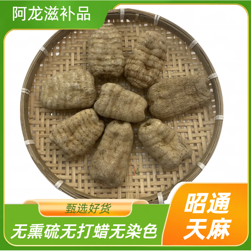 精选云南昭通小草坝天麻（链接内有冻干天麻可选）