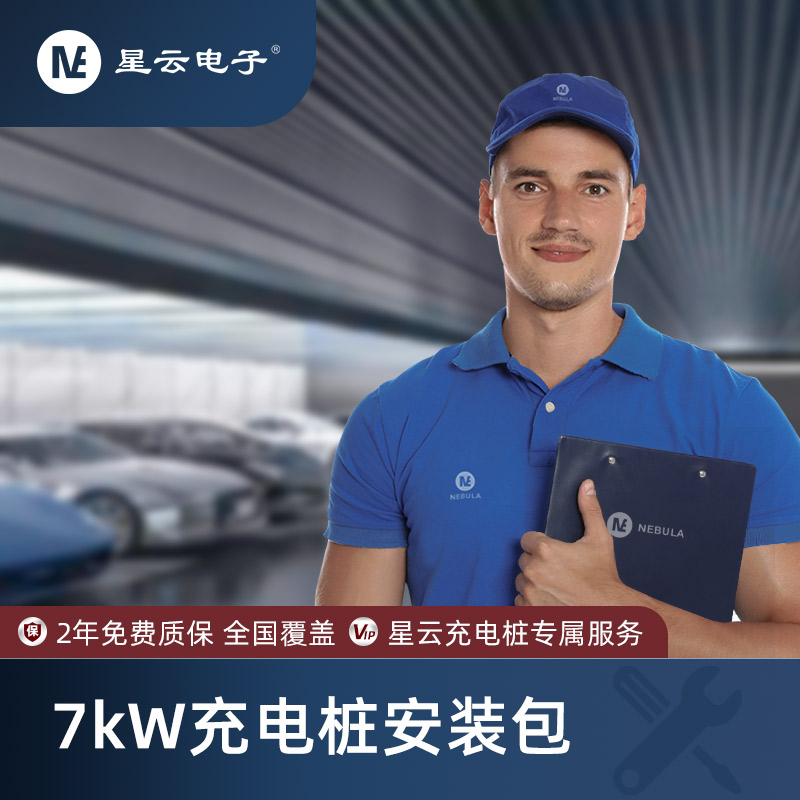 星云220V家用充电桩安装服务 全国上门 新能源电动汽车通用特斯拉