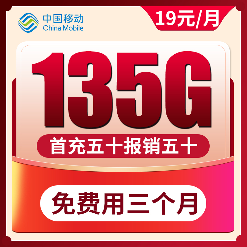 移动花卡本地手机卡电话卡大流量卡19元135G全国高速流量不限速J