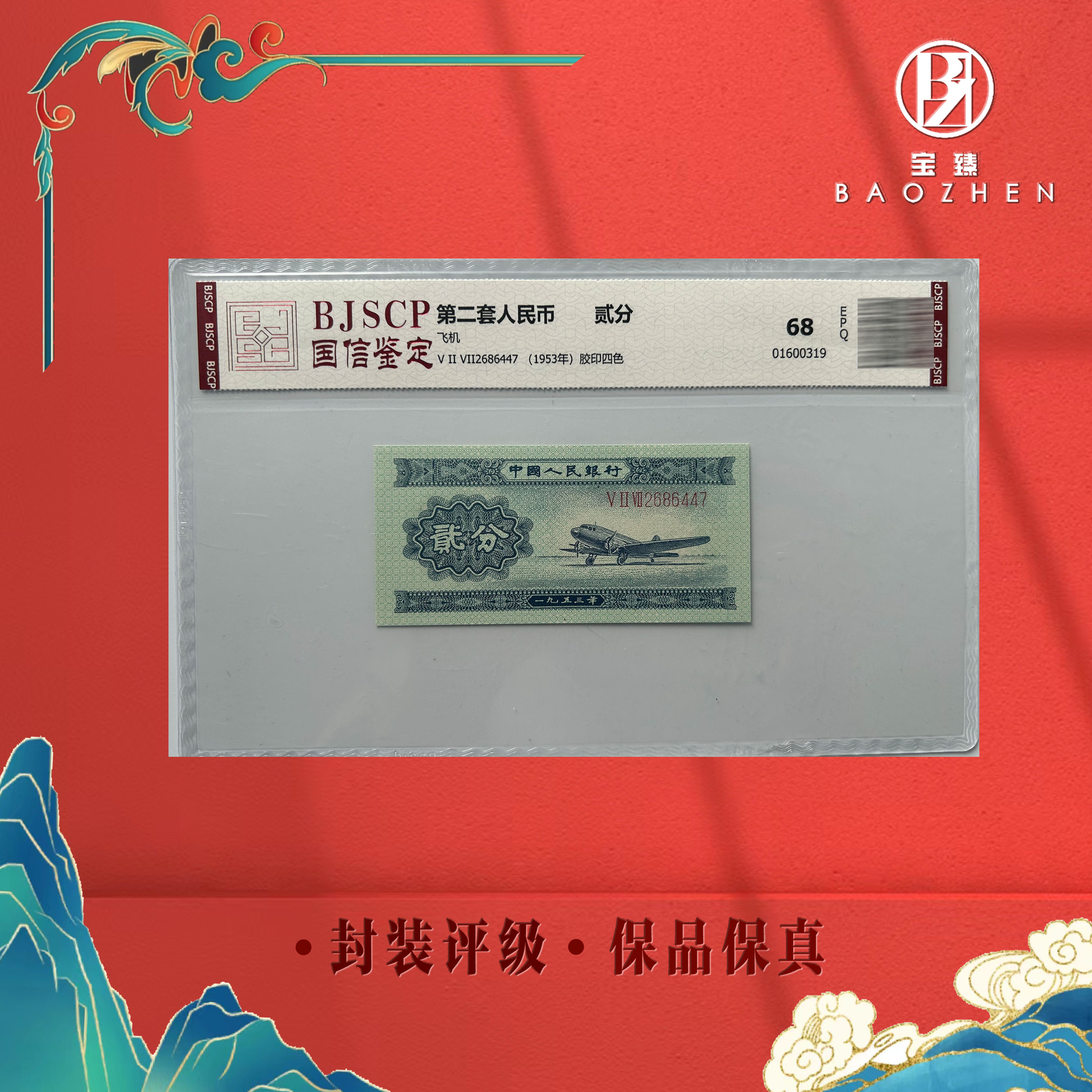 【宝臻专属】第二套人民币 长冠号2分 单枚封装 68分EPQ (号码随机)
