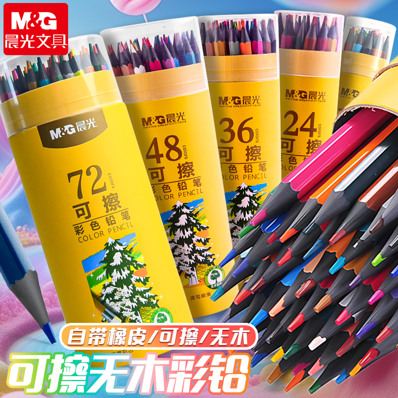 晨光可擦彩色铅笔12色彩铅油性画画笔彩色铅笔小学生专用绘画铅笔