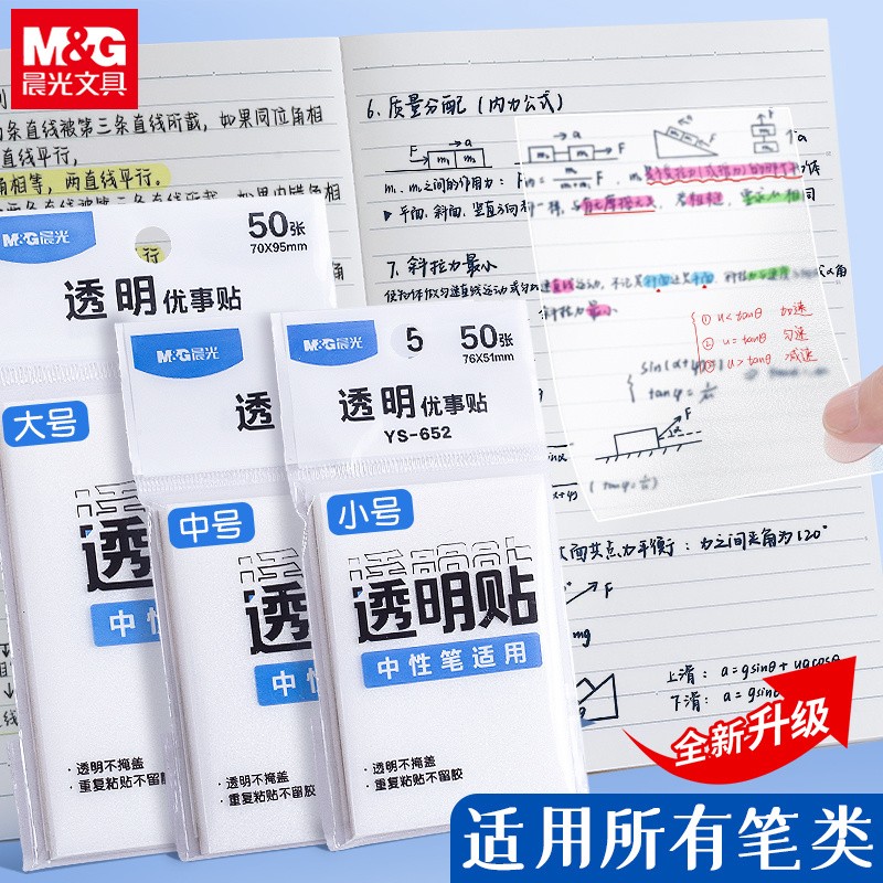 M&G/晨光磨砂透明便利贴便签纸学生高颜值便签贴纸ins标记优事贴