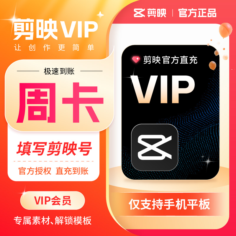 【不支持电脑！】剪映会员vip7天卡/月卡/年卡 平板 手机视频剪辑