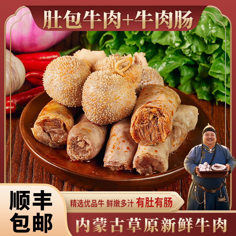 恩克肚包牛肉牛肉肠各2斤组合装 推荐 内蒙古鲜美牛肉 原汁原味