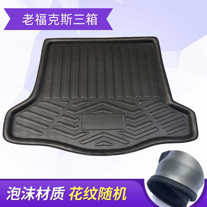 05-11款福克斯后备箱垫老福克斯两箱三箱后备箱垫专车专用尾箱垫