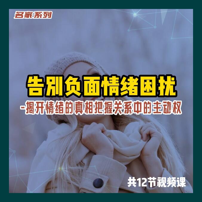 告别负面情绪困扰揭开情绪的真相把握关系中的主动权经典视频教程
