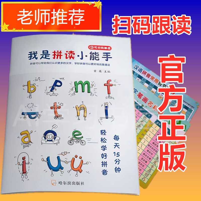 拼读小能手学拼音神器一年级学拼音拼读训练我是练习册汉字笔画表