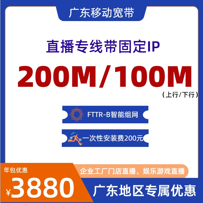中国移动广东移动到企传媒直播公司专线固定IP无捆绑上门安装宽带