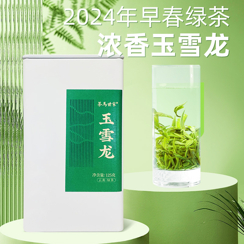茶马世家 早春绿茶玉雪龙一级 一芽一叶125g绿茶叶