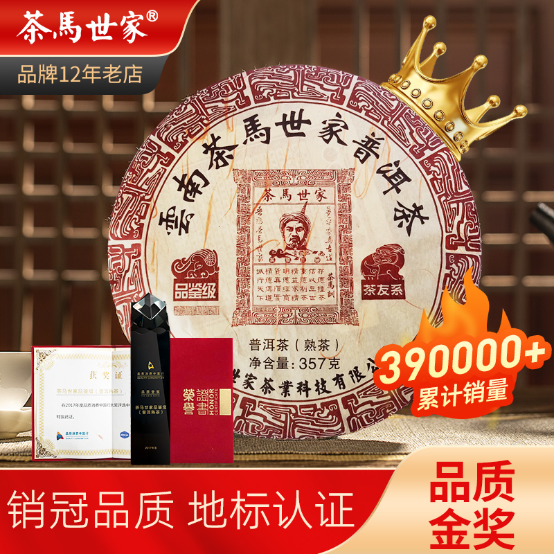 茶马世家金奖品鉴级普洱茶熟茶叶云南普洱茶饼精选春茶 357g 