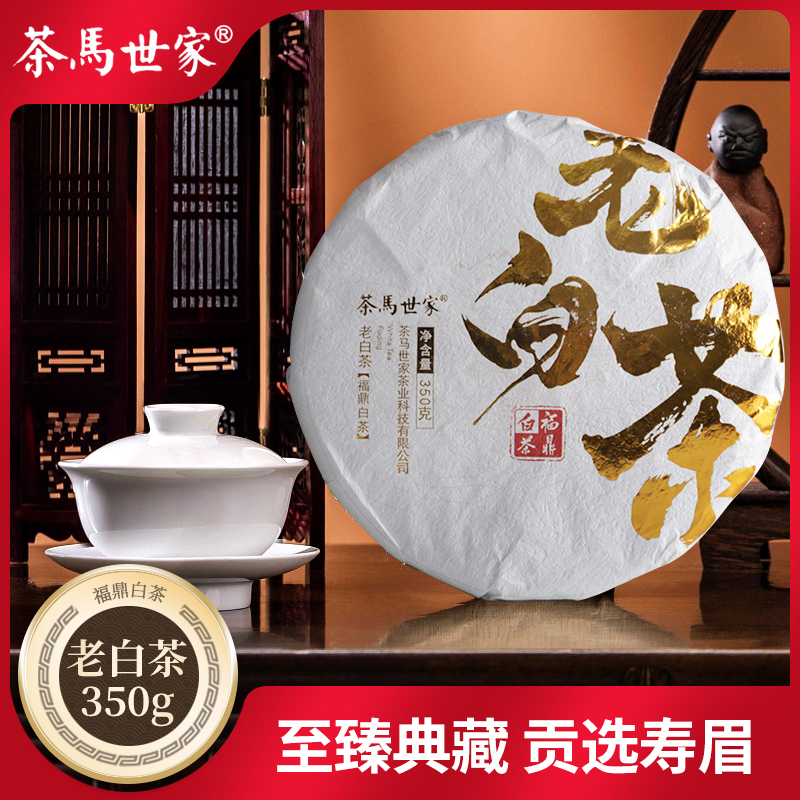 茶马世家寿眉老白茶饼 正宗太姥山8年陈福鼎老白茶 高山茶 350g