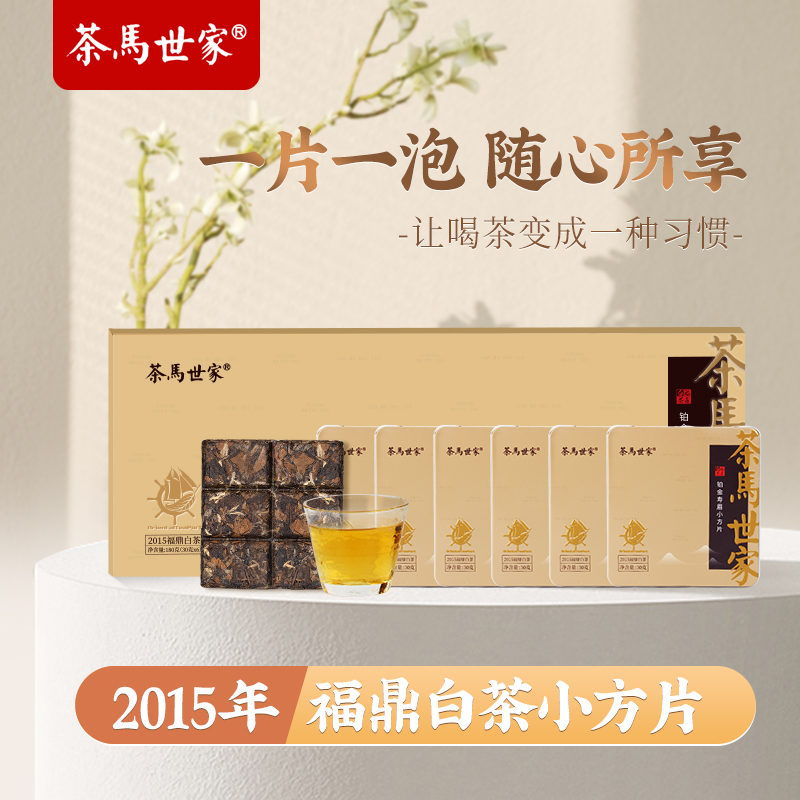 茶马世家正宗福鼎白茶铂金寿眉小方片2015年老白茶叶礼盒180g/条