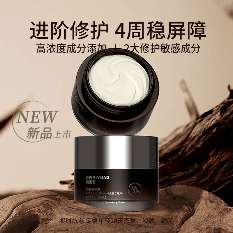 澳尼娜OWNIYNAD舒缓特护霜